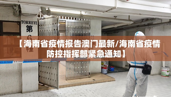 【海南省疫情报告澳门最新/海南省疫情防控指挥部紧急通知】