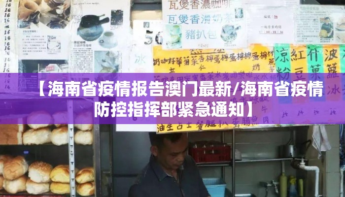 【海南省疫情报告澳门最新/海南省疫情防控指挥部紧急通知】