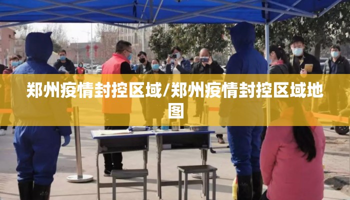 郑州疫情封控区域/郑州疫情封控区域地图 郑州疫情封控区域/郑州疫情封控区域地图