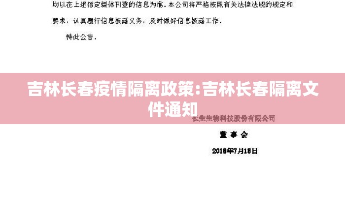 吉林长春疫情隔离政策:吉林长春隔离文件通知