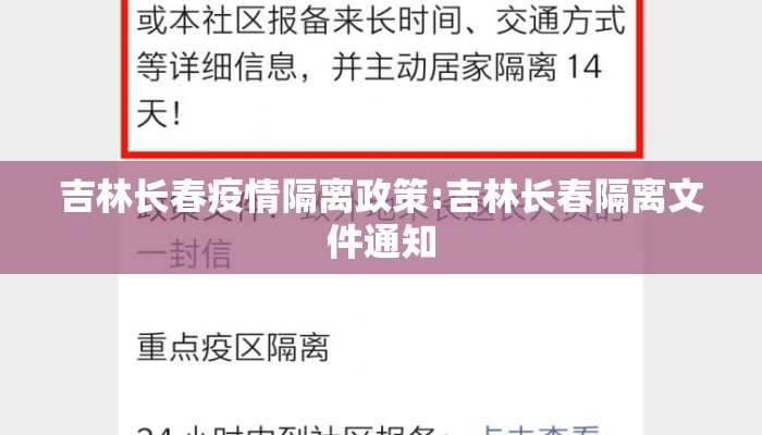 吉林长春疫情隔离政策:吉林长春隔离文件通知