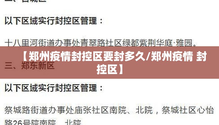 【郑州疫情封控区要封多久/郑州疫情 封控区】