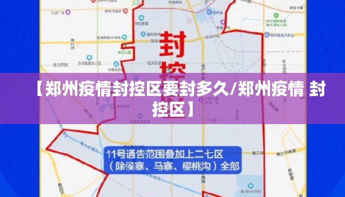 【郑州疫情封控区要封多久/郑州疫情 封控区】