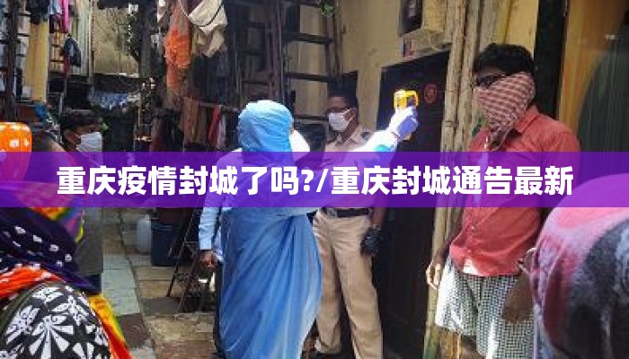重庆疫情封城了吗?/重庆封城通告最新