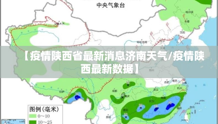 【疫情陕西省最新消息济南天气/疫情陕西最新数据】