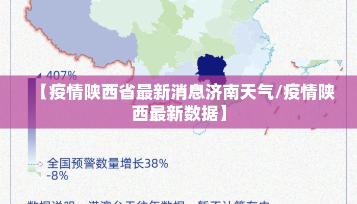 【疫情陕西省最新消息济南天气/疫情陕西最新数据】
