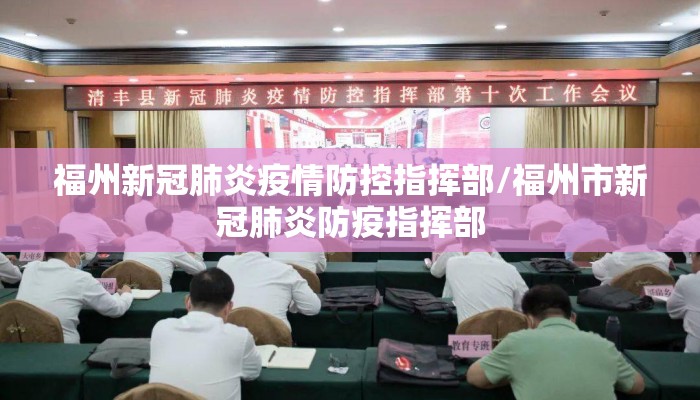 福州新冠肺炎疫情防控指挥部/福州市新冠肺炎防疫指挥部
