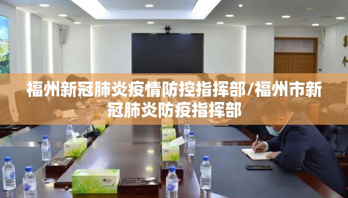 福州新冠肺炎疫情防控指挥部/福州市新冠肺炎防疫指挥部