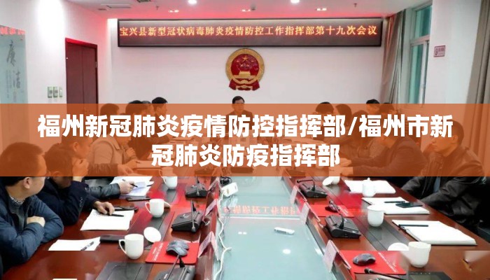 福州新冠肺炎疫情防控指挥部/福州市新冠肺炎防疫指挥部