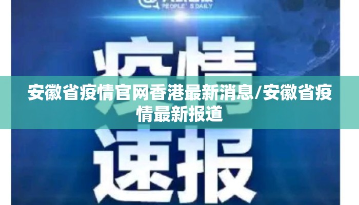安徽省疫情官网香港最新消息/安徽省疫情最新报道 安徽省疫情官网香港最新消息/安徽省疫情最新报道