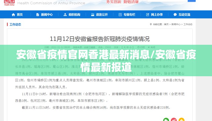 安徽省疫情官网香港最新消息/安徽省疫情最新报道 安徽省疫情官网香港最新消息/安徽省疫情最新报道
