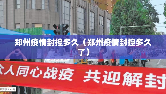 郑州疫情封控多久（郑州疫情封控多久了）