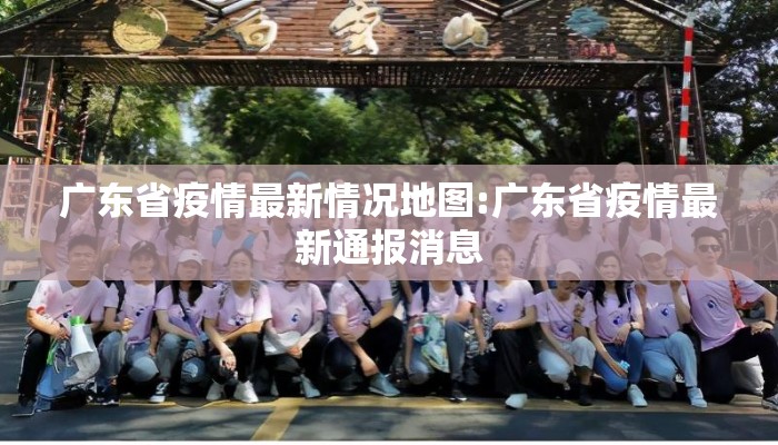 广东省疫情最新情况地图:广东省疫情最新通报消息