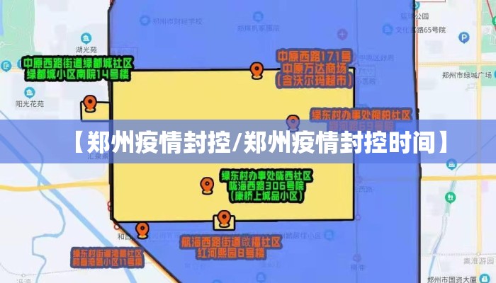 【郑州疫情封控/郑州疫情封控时间】 【郑州疫情封控/郑州疫情封控时间】