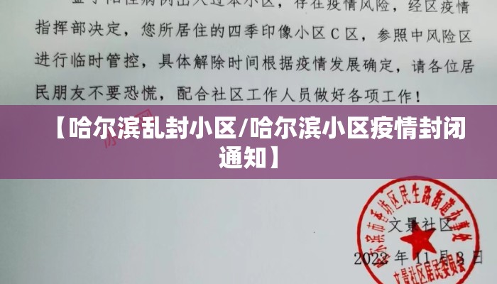 【哈尔滨乱封小区/哈尔滨小区疫情封闭通知】