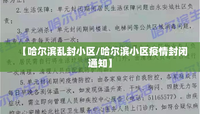 【哈尔滨乱封小区/哈尔滨小区疫情封闭通知】
