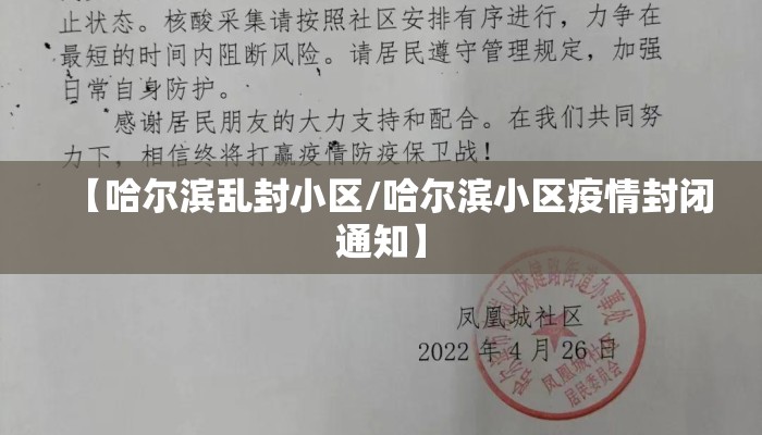 【哈尔滨乱封小区/哈尔滨小区疫情封闭通知】