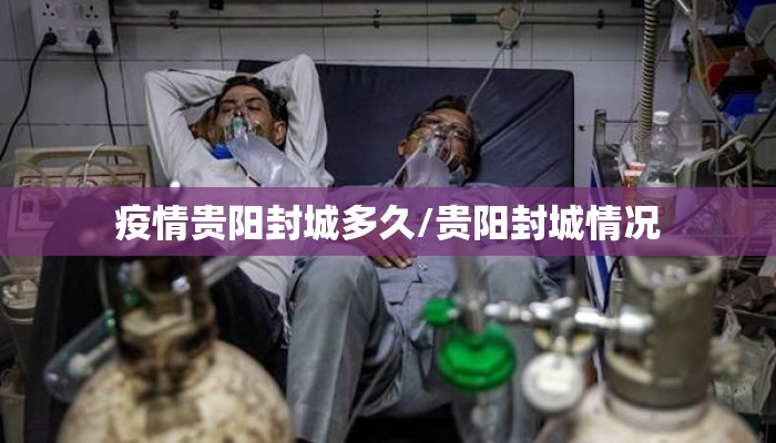 疫情贵阳封城多久/贵阳封城情况