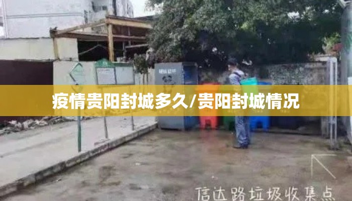 疫情贵阳封城多久/贵阳封城情况