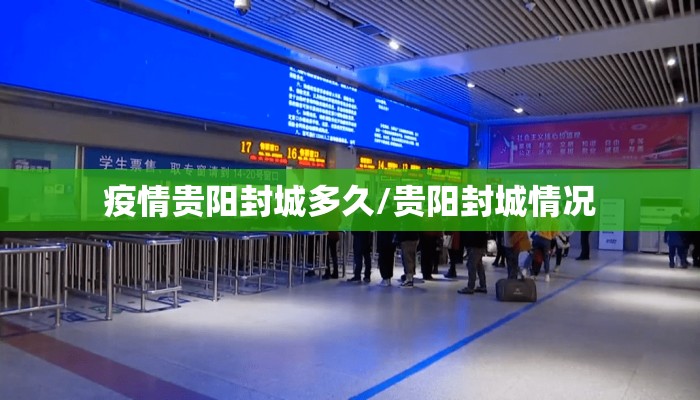 疫情贵阳封城多久/贵阳封城情况