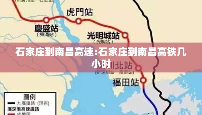石家庄到南昌高速:石家庄到南昌高铁几小时