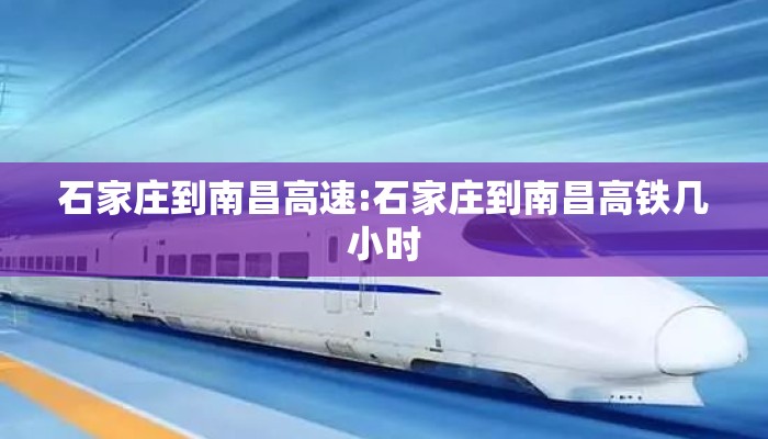 石家庄到南昌高速:石家庄到南昌高铁几小时