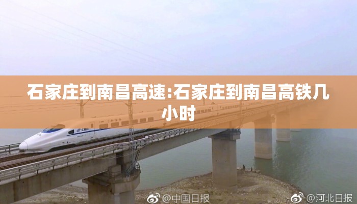 石家庄到南昌高速:石家庄到南昌高铁几小时