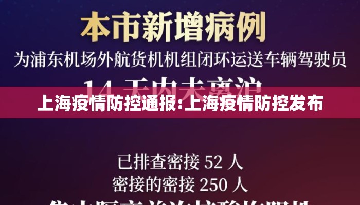 上海疫情防控通报:上海疫情防控发布