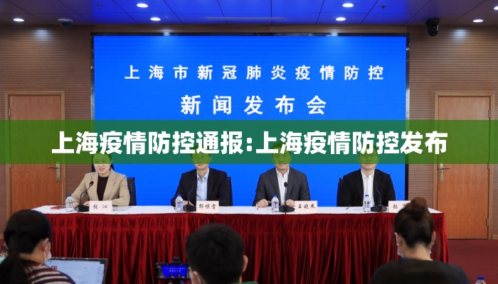 上海疫情防控通报:上海疫情防控发布