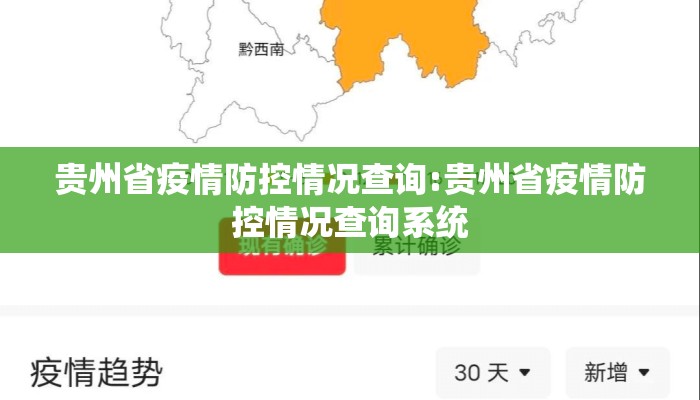 贵州省疫情防控情况查询:贵州省疫情防控情况查询系统