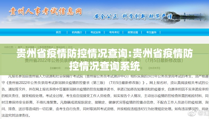 贵州省疫情防控情况查询:贵州省疫情防控情况查询系统