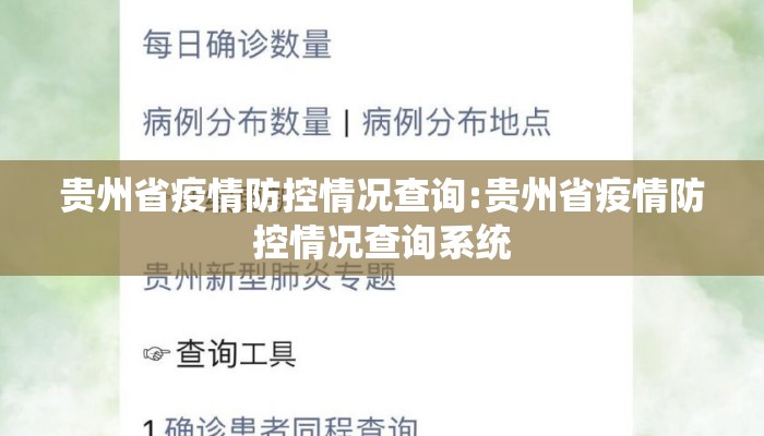 贵州省疫情防控情况查询:贵州省疫情防控情况查询系统