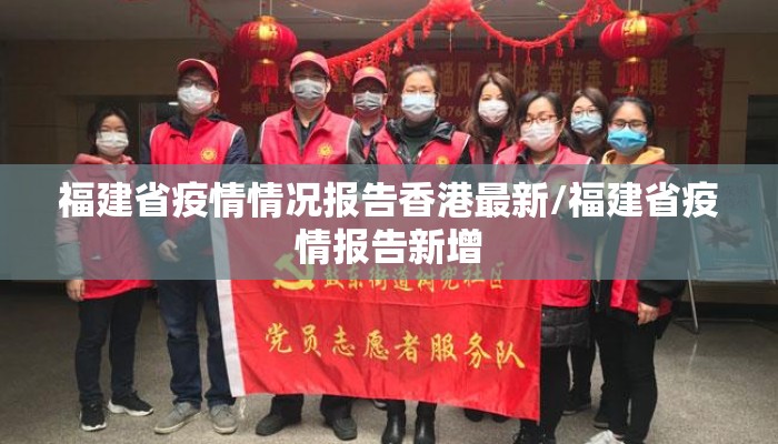 福建省疫情情况报告香港最新/福建省疫情报告新增