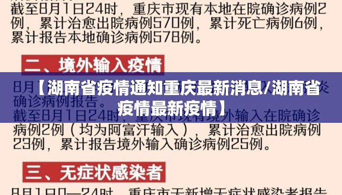 【湖南省疫情通知重庆最新消息/湖南省疫情最新疫情】
