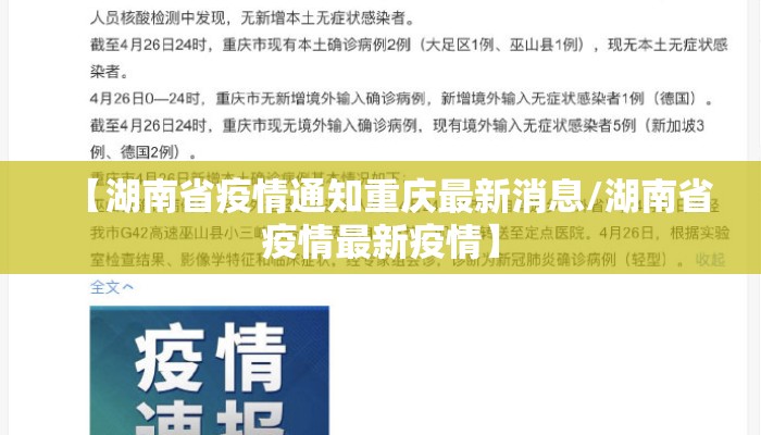 【湖南省疫情通知重庆最新消息/湖南省疫情最新疫情】