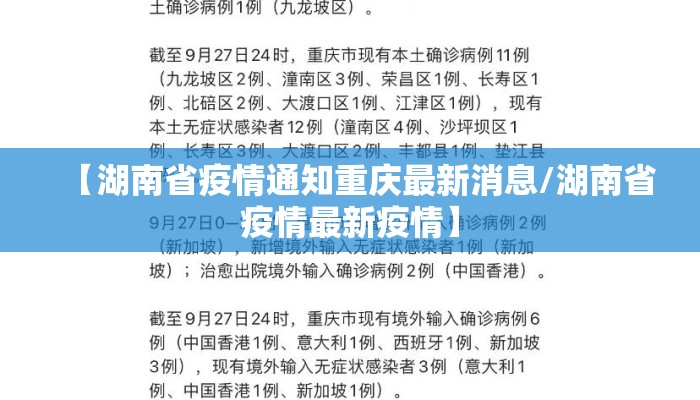 【湖南省疫情通知重庆最新消息/湖南省疫情最新疫情】
