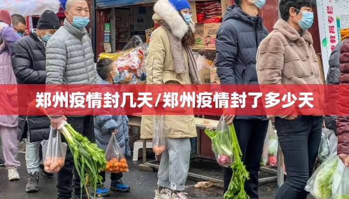郑州疫情封几天/郑州疫情封了多少天 郑州疫情封几天/郑州疫情封了多少天