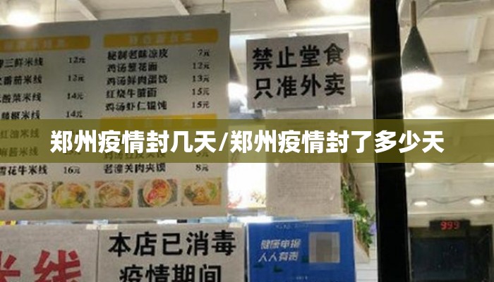 郑州疫情封几天/郑州疫情封了多少天 郑州疫情封几天/郑州疫情封了多少天