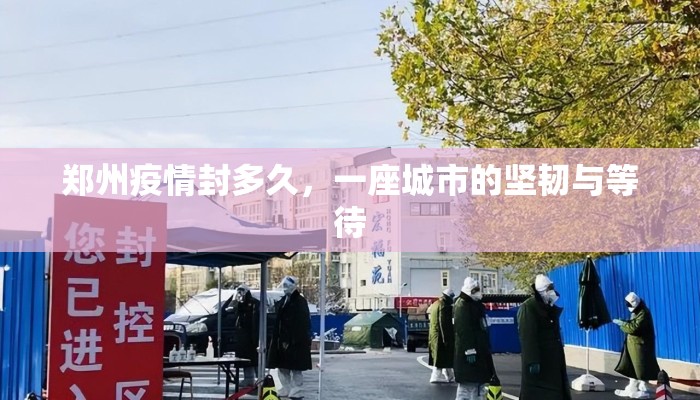 郑州疫情封多久，一座城市的坚韧与等待