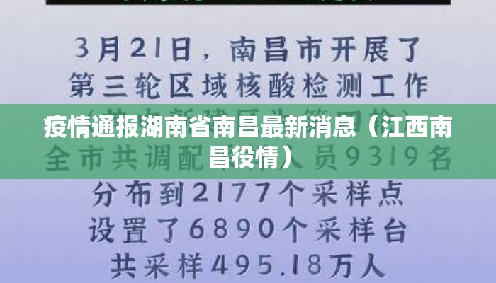 疫情通报湖南省南昌最新消息（江西南昌役情）