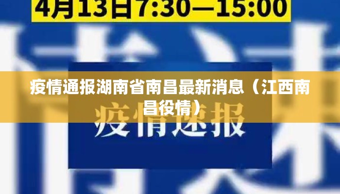 疫情通报湖南省南昌最新消息（江西南昌役情）