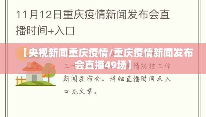 【央视新闻重庆疫情/重庆疫情新闻发布会直播49场】
