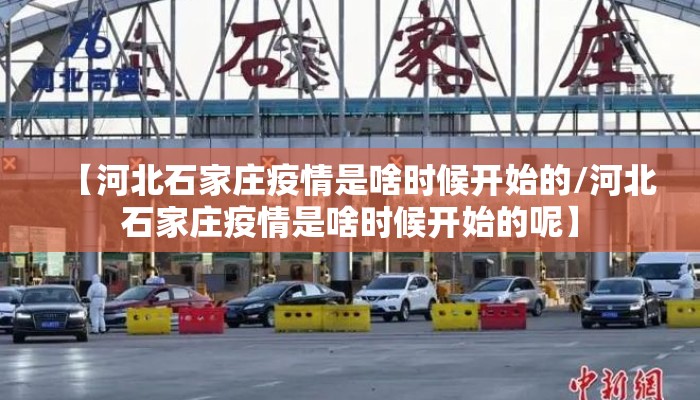 【河北石家庄疫情是啥时候开始的/河北石家庄疫情是啥时候开始的呢】