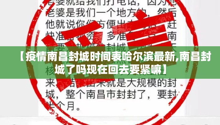 【疫情南昌封城时间表哈尔滨最新,南昌封城了吗现在回去要紧嘛】