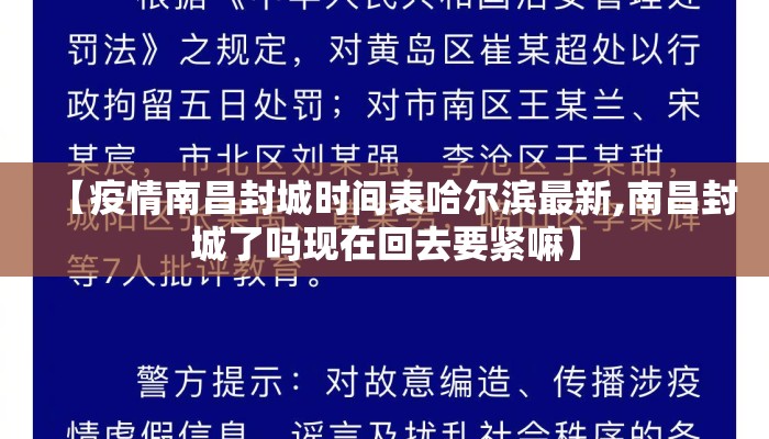 【疫情南昌封城时间表哈尔滨最新,南昌封城了吗现在回去要紧嘛】