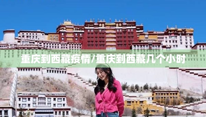 重庆到西藏疫情/重庆到西藏几个小时