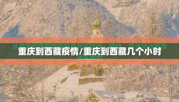 重庆到西藏疫情/重庆到西藏几个小时