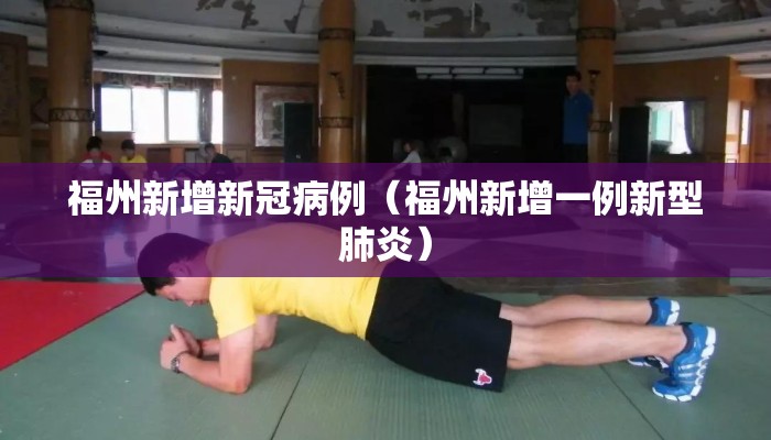 福州新增新冠病例（福州新增一例新型肺炎）