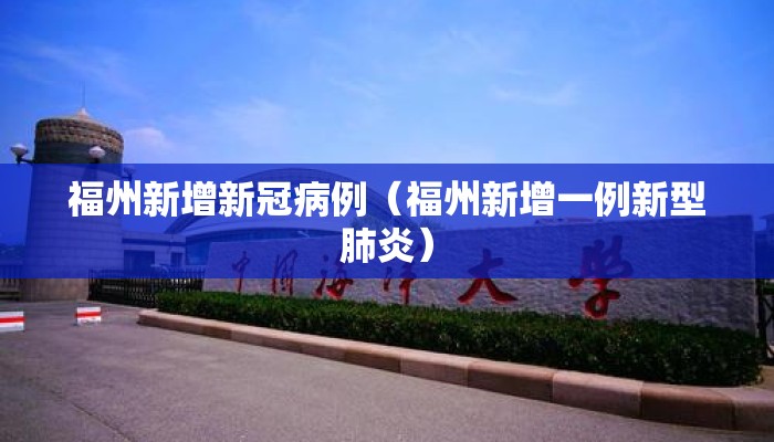 福州新增新冠病例（福州新增一例新型肺炎）