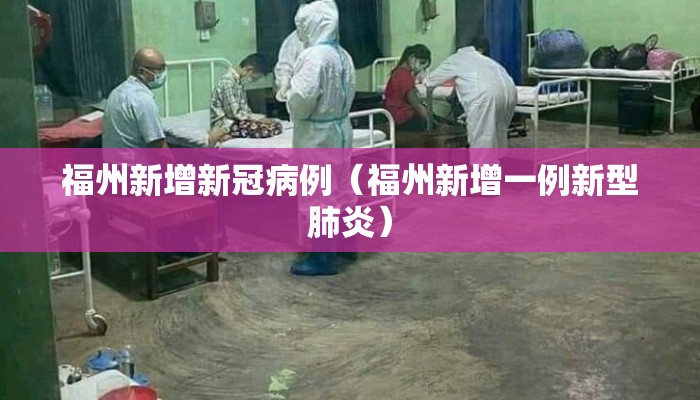 福州新增新冠病例（福州新增一例新型肺炎）